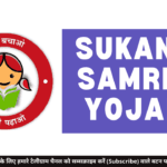 Sukanya Samridhi Yojana